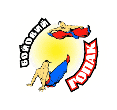 * Бойовий Гопак – українське національне бойове мистецтво та багатогранна система тілесного, розумового та духовного гарту *