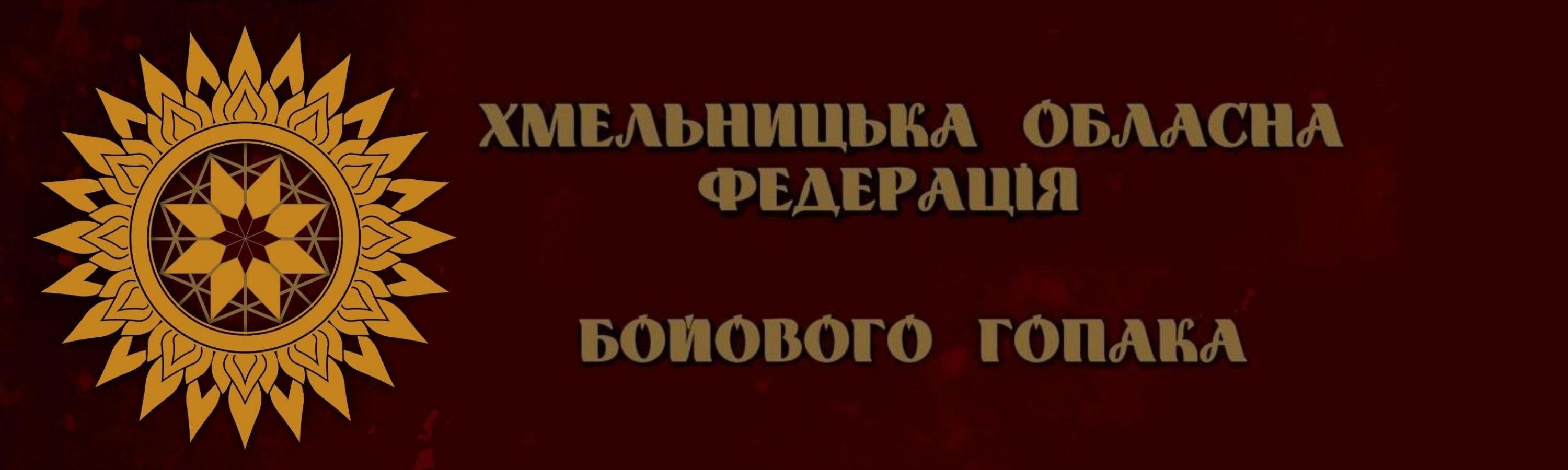 Історія Хмельницької Федерації Бойового Гопака *** Історія Хмельницької Федерації Бойового Гопака Khmelnytsky-regional-federation-of-Fighting-Boyovy-Hopak ***