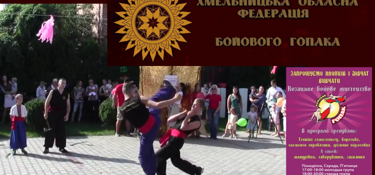 Бойовий Гопак — Хмельницький, Хмельницька обласна Федерація БГ, показовий виступ 2018/08/03, 4’хв. *** Бойовий Гопак Хмельницький, Хмельницька обласна Федерація БГ, виступ 2018-08-03 ***