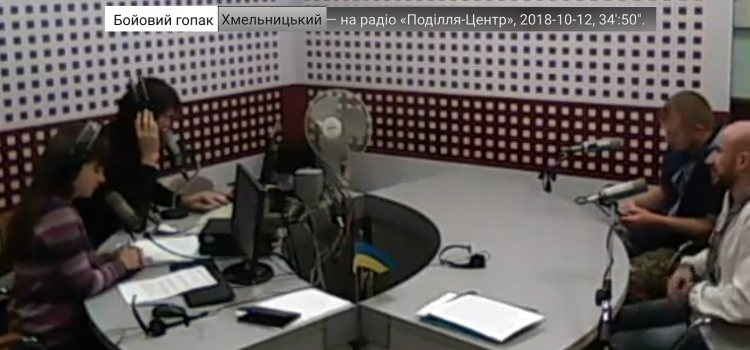 Бойовий Гопак м. Хмельницький — на радіо «Поділля Центр», 2018-10-12, 34′:50″. відео. *** Бойовий Гопак м Хмельницький — на радіо «Поділля Центр» 12 жовтня 2018 відео ***