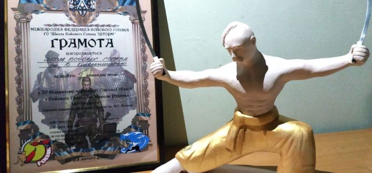 IV Відкритий Чемпіонат Одеської області з Бойового Гопака 22-23.02.2020 Одеса — 1 місце Хмельницької Школи. *** IV Відкритий Чемпіонат Одеської області з Бойового Гопака — 2020 Одеса — Хмельницька Школа — 1 місце ***